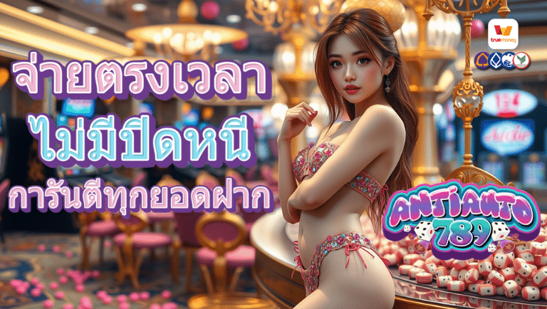 antiauto789 ทางเข้าslot