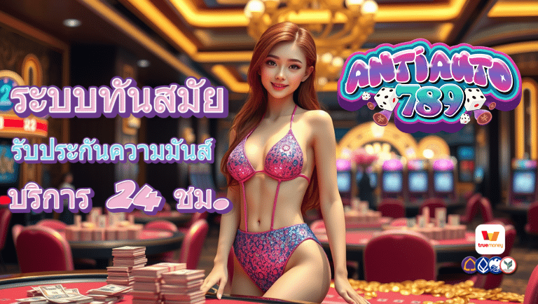 antiauto789 ระบบออโต้