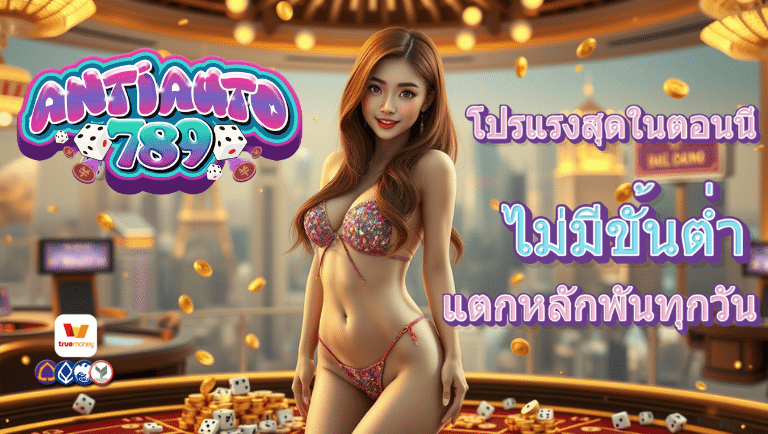 antiauto789 ไม่มีขั้นต่ำ